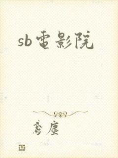 sb电影院