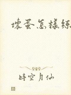 坏蛋怎样练成的