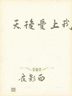 天后爱上我