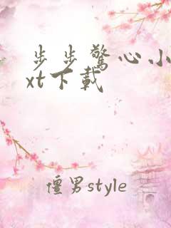 步步惊心小说txt下载