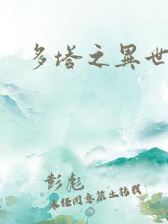 多塔之异世风云