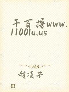 千百撸www.1100lu.us