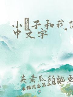 小妽子和我做爰中文字