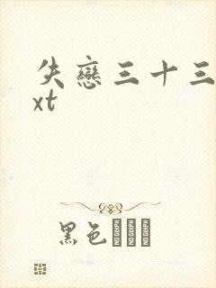 失恋三十三天txt