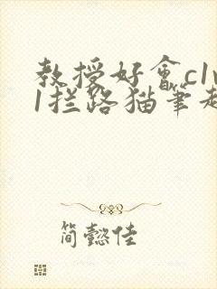 教授好会c1v1拦路猫笔趣阁