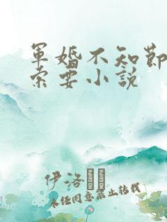 军婚不知节制地索要小说