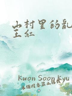 山村里的乱:伦王红