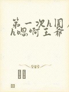 第一次h圆房～h嗯啊王爷