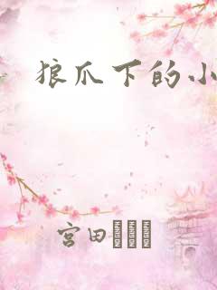 狼爪下的小雏菊