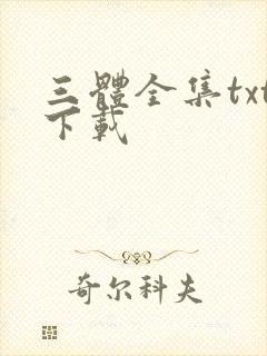 三体全集txt下载