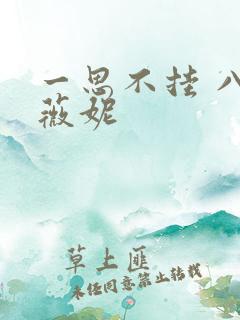 一思不挂 八月薇妮