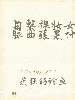 日系裸妆女士静脉曲张是什么得的