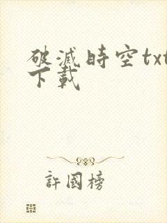 破灭时空txt下载