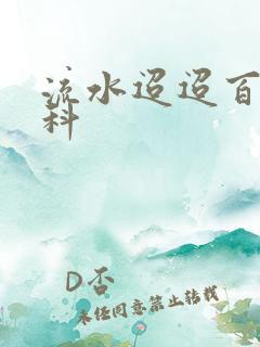 流水迢迢百度百科