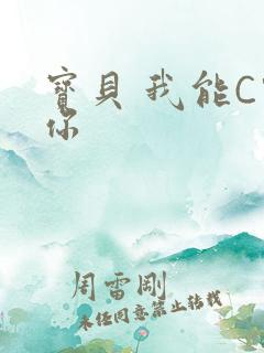 宝贝 我能C哭你