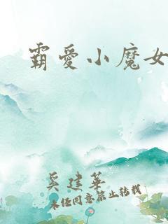 霸爱小魔女