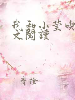 我和小莹吃乳全文阅读