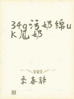 34g污奶绵uk甩奶