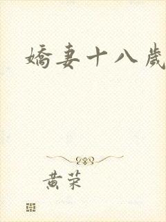 娇妻十八岁