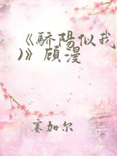 《骄阳似我(下)》顾漫