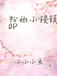 粉嫩小馒头泬90P