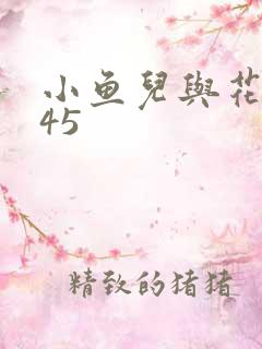 小鱼儿与花无缺45