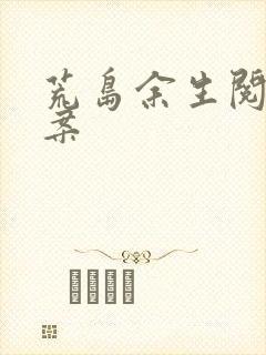 荒岛余生阅读答案