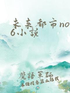 未来都市no.6小说