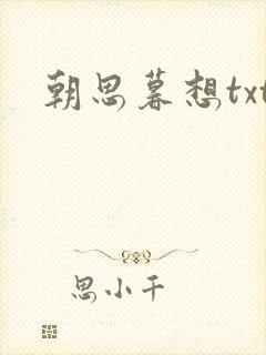 朝思暮想txt