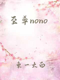 至尊nono