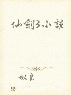 仙剑3小说