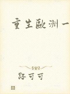 重生欧洲一小国