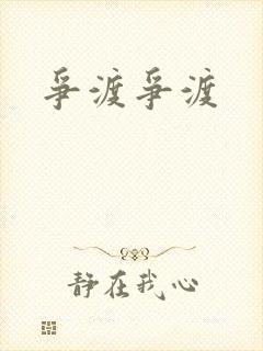 争渡争渡