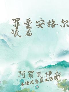 罪爱安格尔 晨曦篇