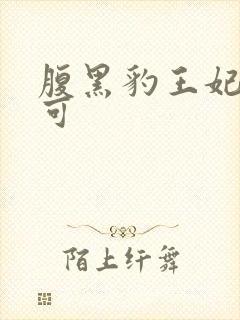 腹黑豹王妃孕不可