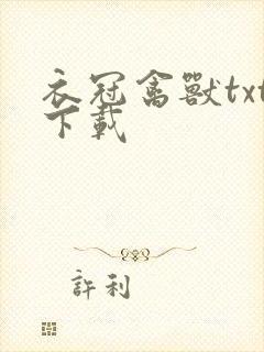 衣冠禽兽txt下载