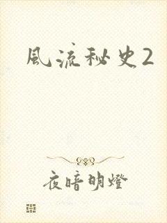 风流秘史2