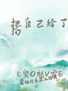 把自己给了一野狗