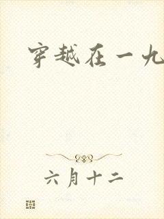 穿越在一九五零