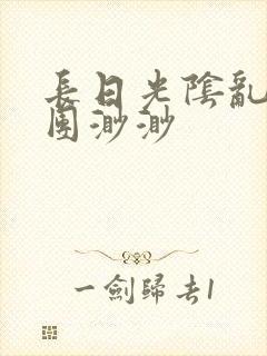 长日光阴乱作一团渺渺