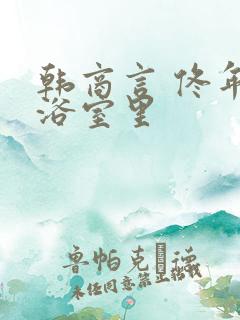 韩商言 佟年在浴室里