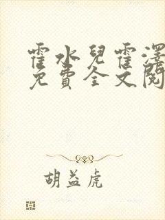 霍水儿霍泽小说免费全文阅读笔趣阁