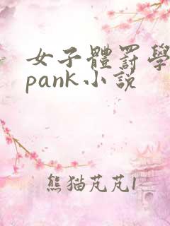 女子体罚学院spank小说