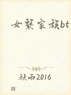 女系家族bt