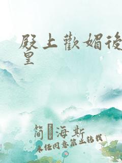 殿上欢媚后戏冷皇