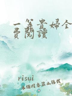 一等贵妇全文免费阅读