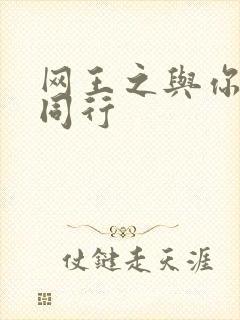 网王之与你并肩同行