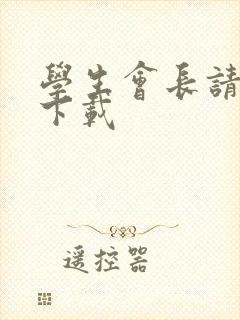 学生会长请小心下载