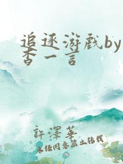 追逐游戏by杳杳一言