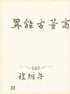 异能古董商下载